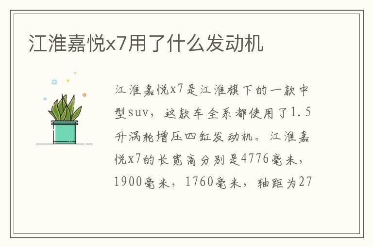 江淮嘉悦x7用了什么发动机
