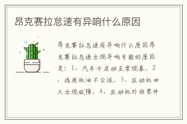 昂克赛拉怠速有异响什么原因