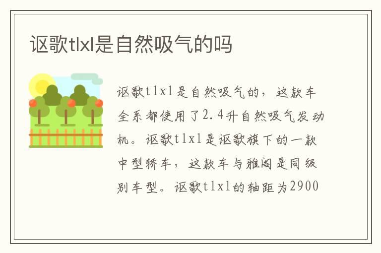 讴歌tlxl是自然吸气的吗