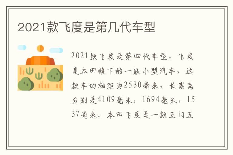 2021款飞度是第几代车型