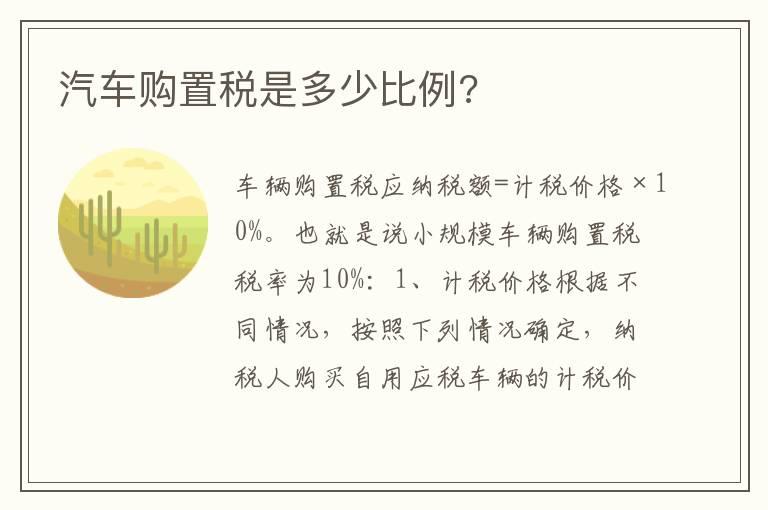 汽车购置税是多少比例?