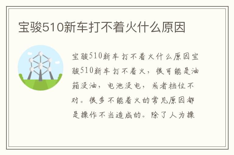宝骏510新车打不着火什么原因