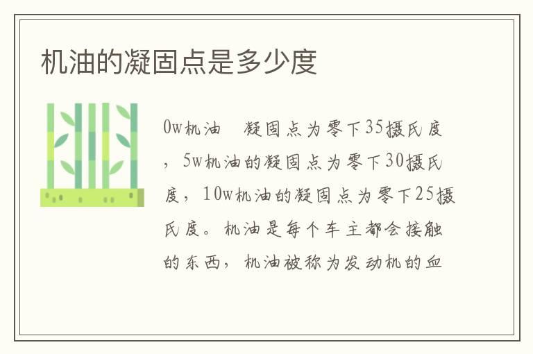 机油的凝固点是多少度