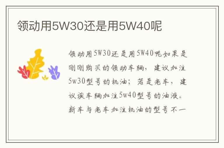 领动用5W30还是用5W40呢