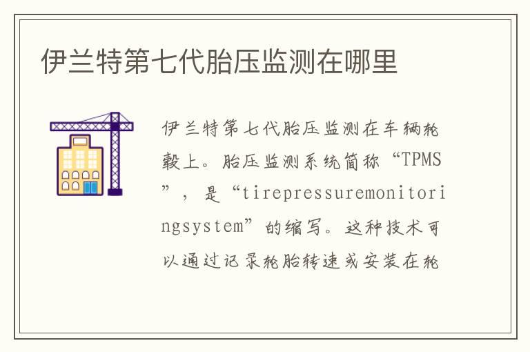 伊兰特第七代胎压监测在哪里