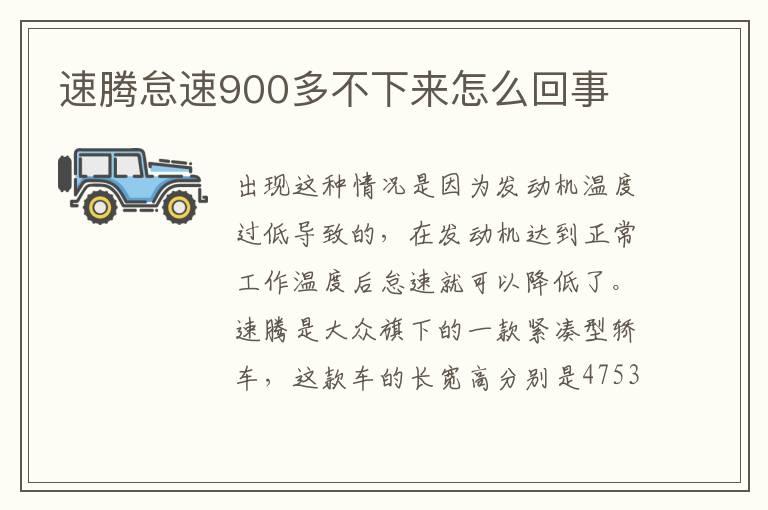 速腾怠速900多不下来怎么回事