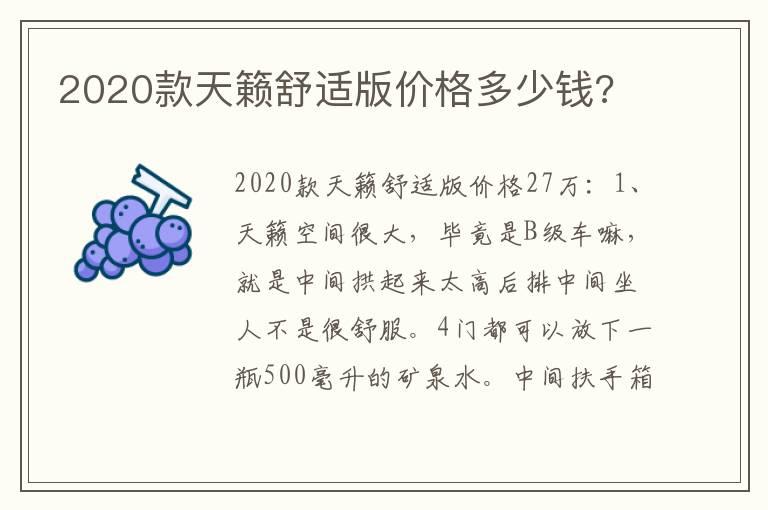 2020款天籁舒适版价格多少钱?