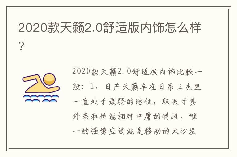 2020款天籁2.0舒适版内饰怎么样?