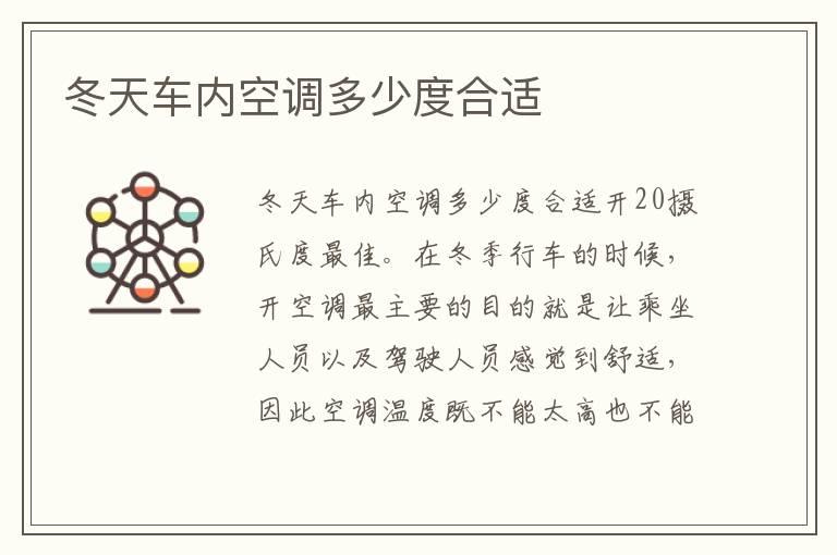 冬天车内空调多少度合适