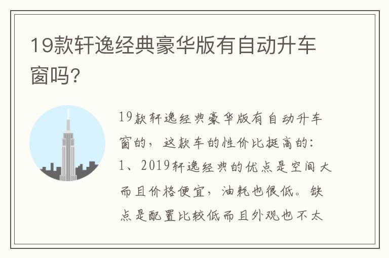 19款轩逸经典豪华版有自动升车窗吗?