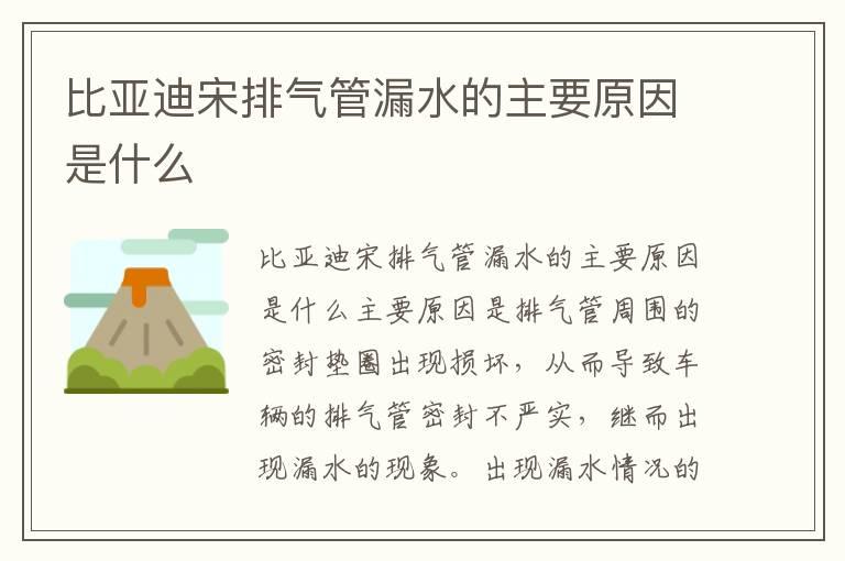 比亚迪宋排气管漏水的主要原因是什么