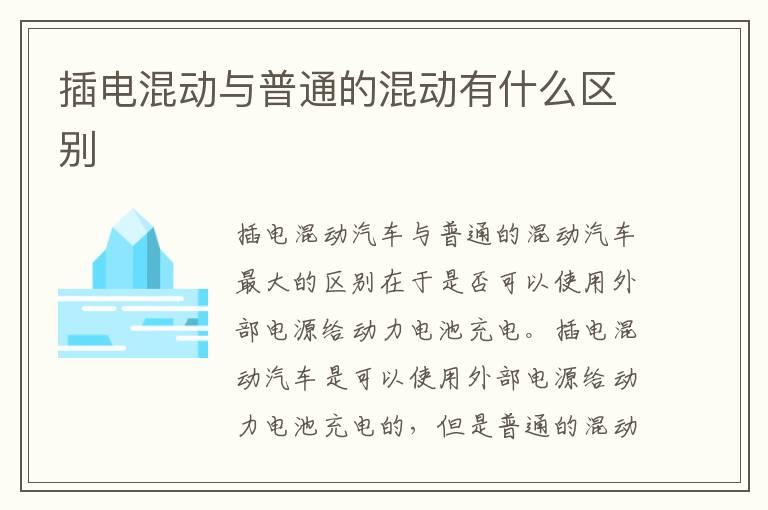 插电混动与普通的混动有什么区别