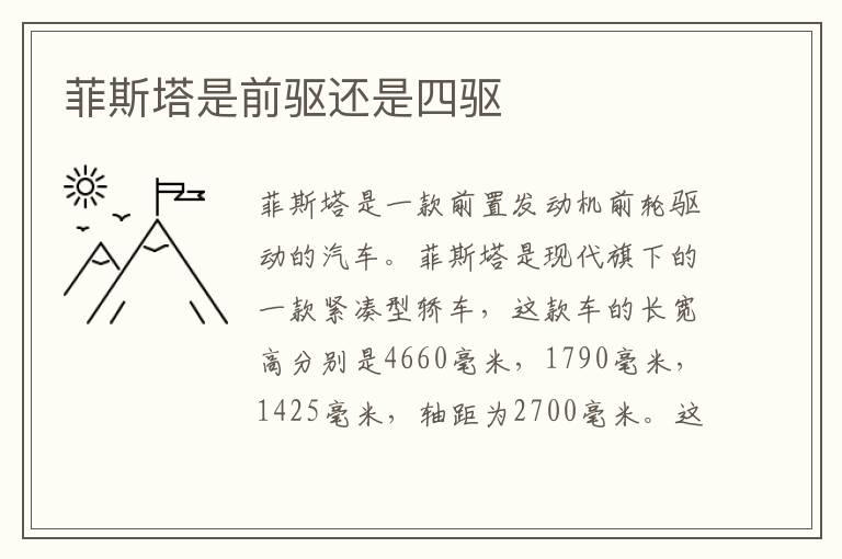 菲斯塔是前驱还是四驱