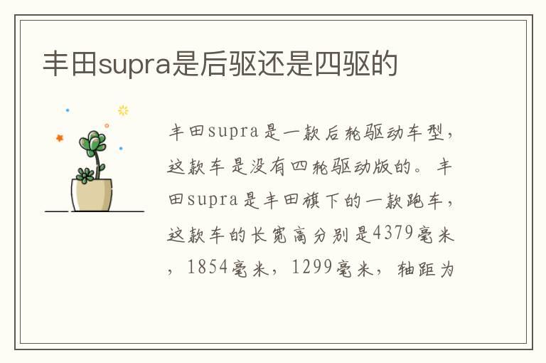 丰田supra是后驱还是四驱的
