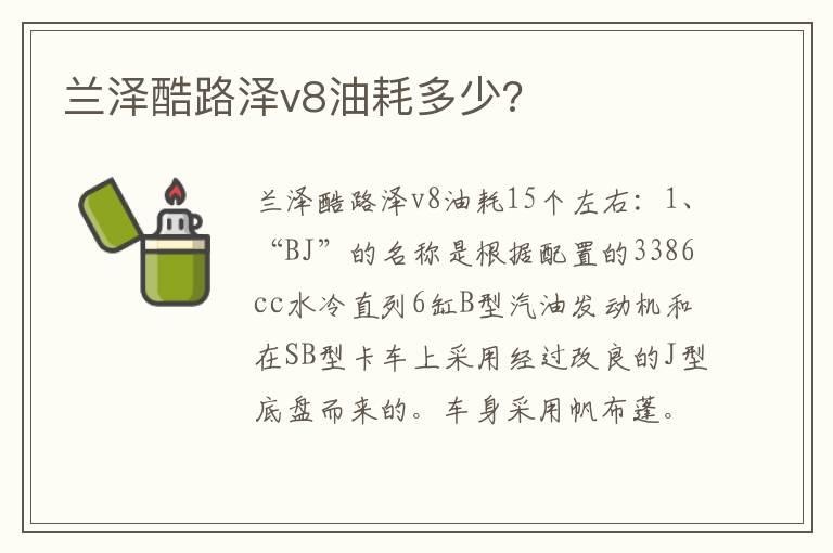 兰泽酷路泽v8油耗多少?