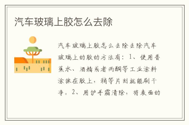 汽车玻璃上胶怎么去除