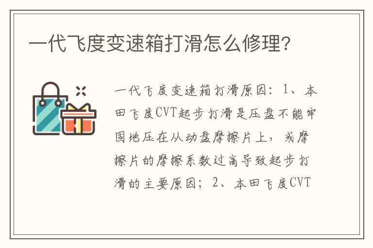 一代飞度变速箱打滑怎么修理?