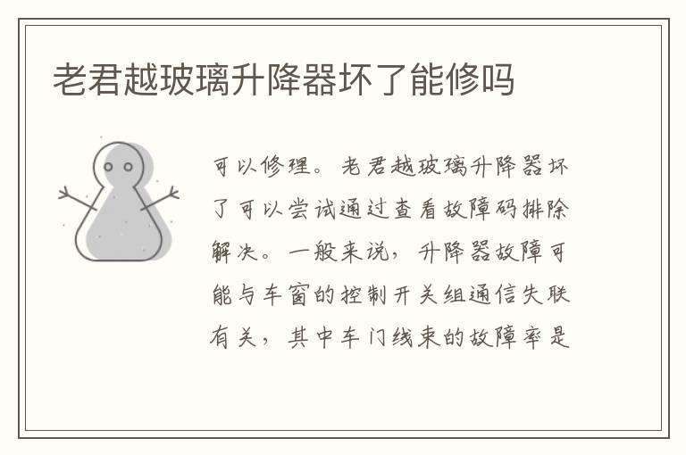 老君越玻璃升降器坏了能修吗