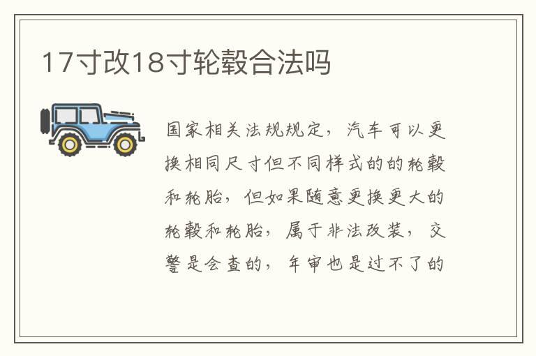 17寸改18寸轮毂合法吗