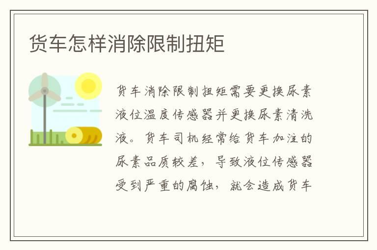 货车怎样消除限制扭矩