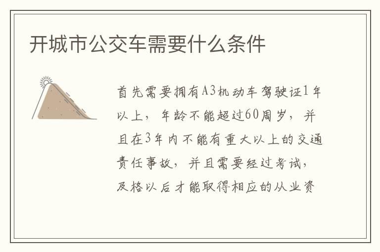 开城市公交车需要什么条件