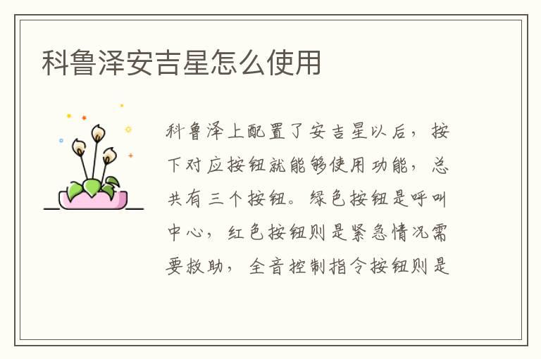 科鲁泽安吉星怎么使用