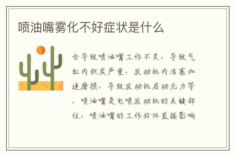 喷油嘴雾化不好症状是什么