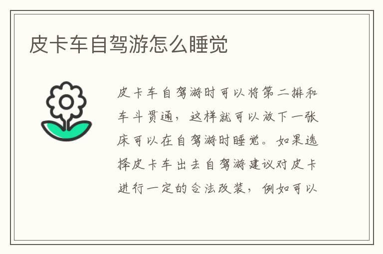 皮卡车自驾游怎么睡觉