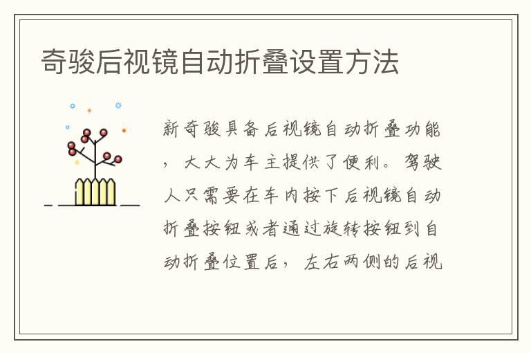 奇骏后视镜自动折叠设置方法