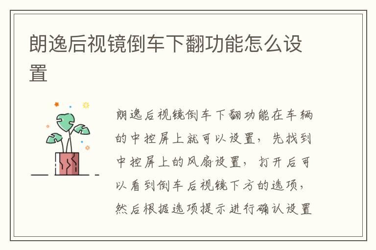 朗逸后视镜倒车下翻功能怎么设置
