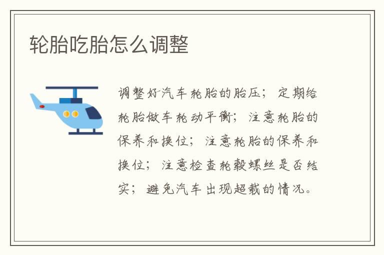 轮胎吃胎怎么调整