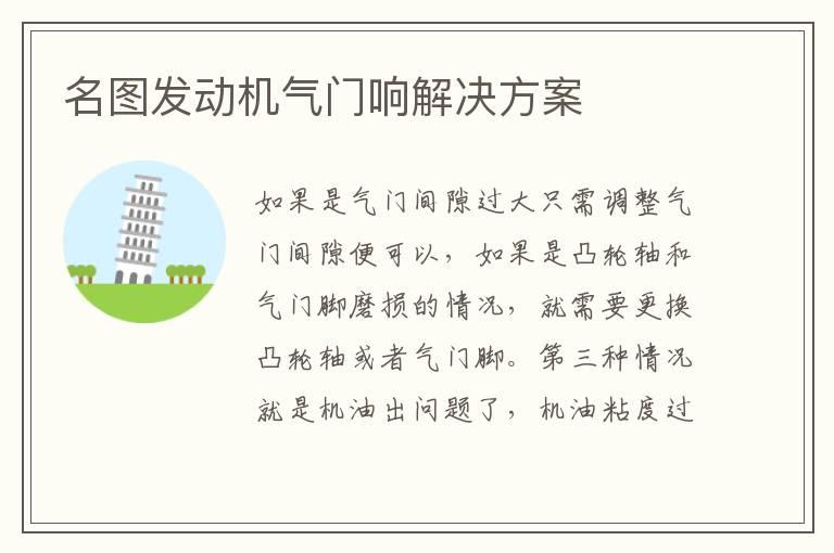 名图发动机气门响解决方案