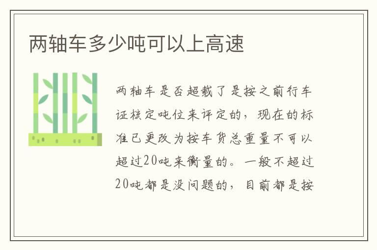 两轴车多少吨可以上高速