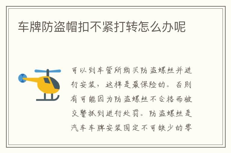 车牌防盗帽扣不紧打转怎么办呢