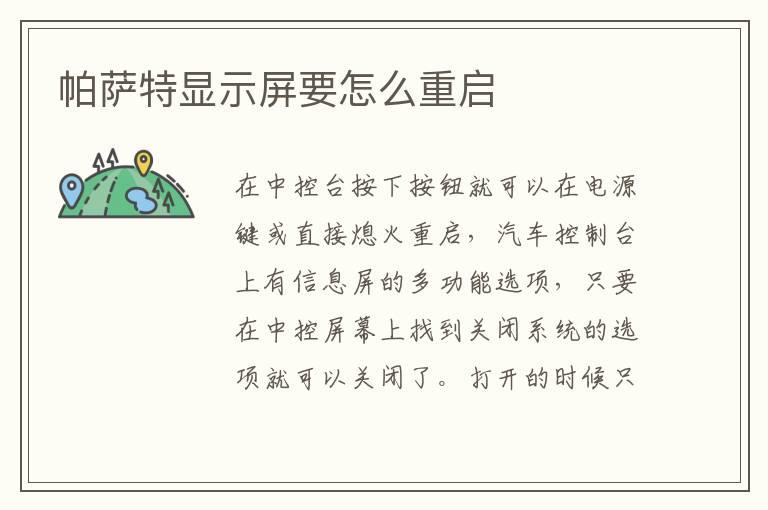 帕萨特显示屏要怎么重启