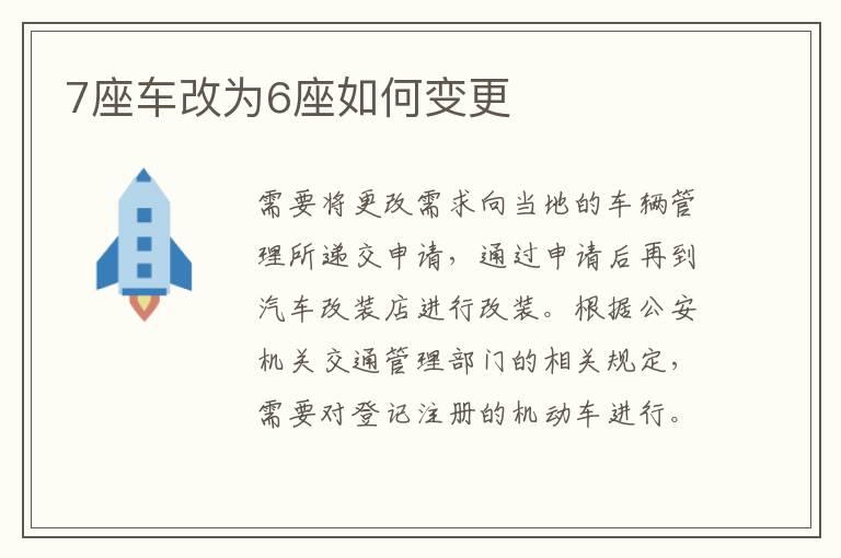7座车改为6座如何变更