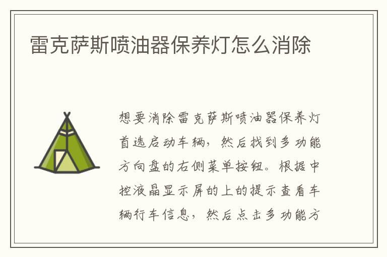 雷克萨斯喷油器保养灯怎么消除