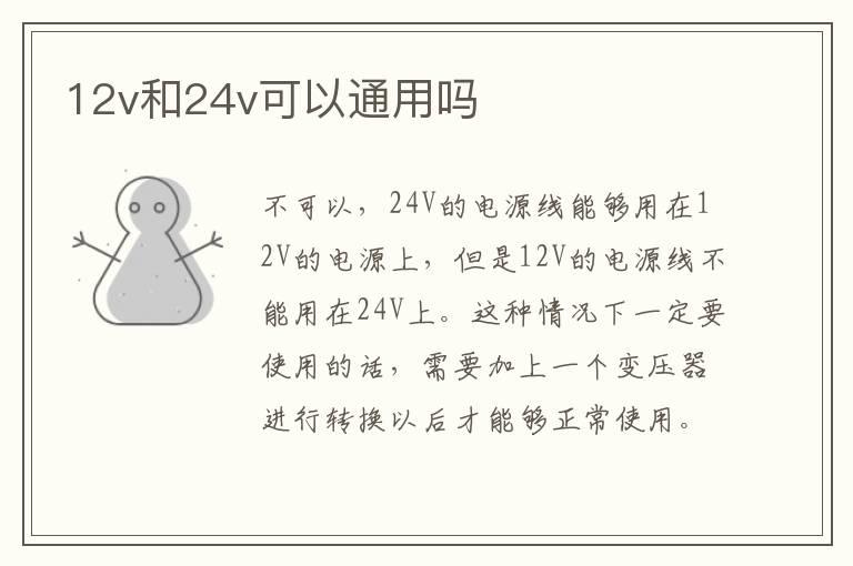12v和24v可以通用吗