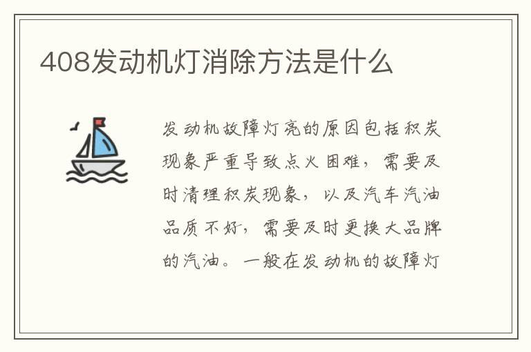 408发动机灯消除方法是什么