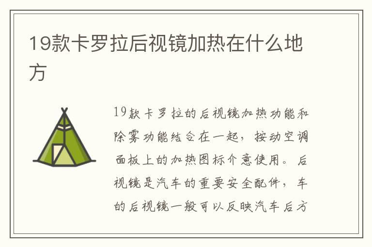 19款卡罗拉后视镜加热在什么地方