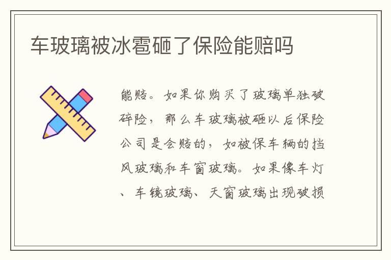 车玻璃被冰雹砸了保险能赔吗