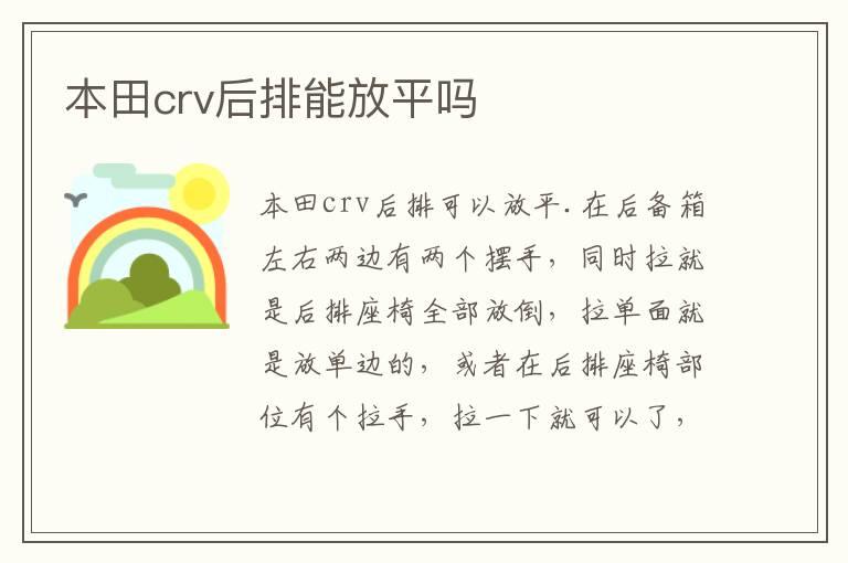 本田crv后排能放平吗