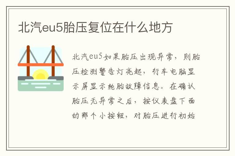 北汽eu5胎压复位在什么地方
