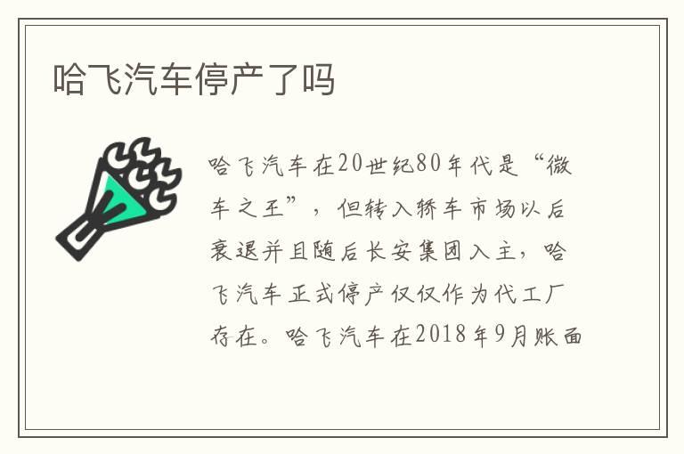 哈飞汽车停产了吗