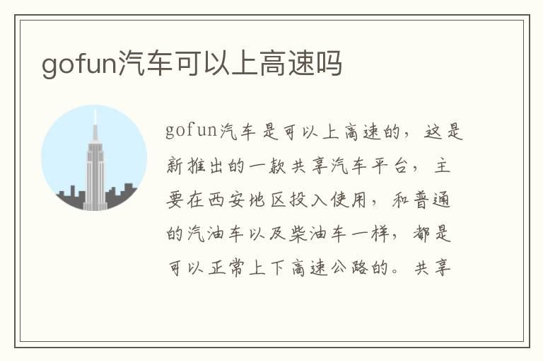 gofun汽车可以上高速吗