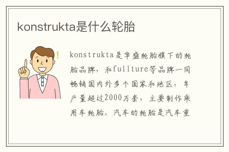 konstrukta是什么轮胎