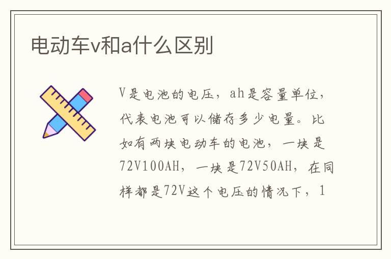 电动车v和a什么区别