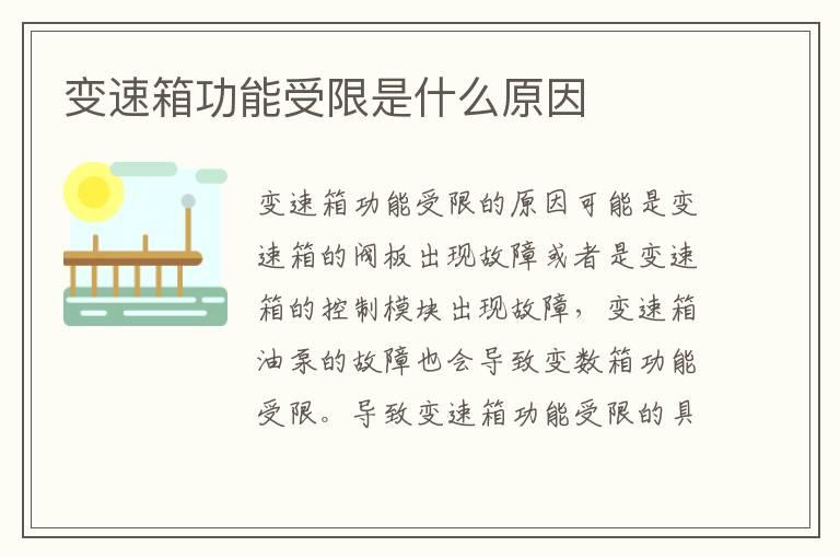 变速箱功能受限是什么原因