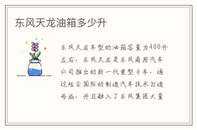 东风天龙油箱多少升