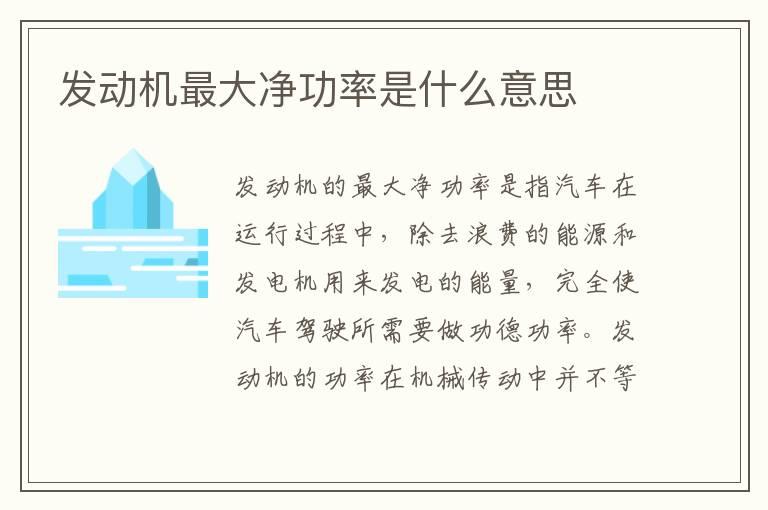 发动机最大净功率是什么意思